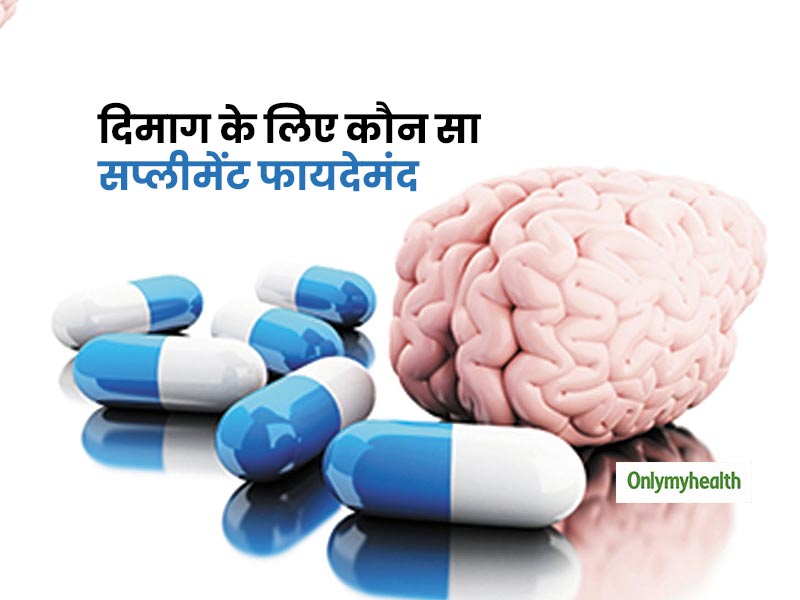 ब्रेन सप्लिमेंट्स आपके लिए कितने फायदेमंद? जानें कौन से सप्लीमेंट्स कारगर हैं